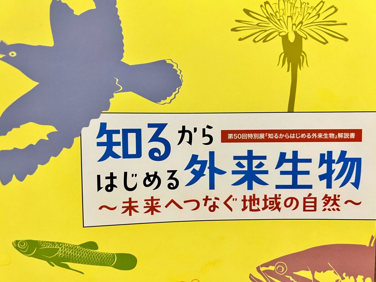 書籍 知るからはじめる外来生物 レビュー ゲンゴロウ タガメ飼育ブログ