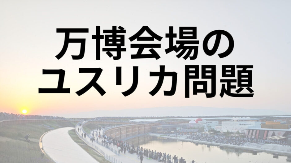 万博会場のユスリカ問題