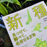 書籍『新種発見！ 見つけて、調べて、名付ける方法』