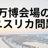 万博会場のユスリカ問題